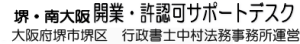 大阪市・堺市・松原市・和泉市・岸和田市など対応の行政書士中村法務事務所